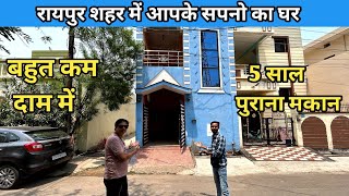 रायपुर शहर में आपके सपनो का घर second hand house in raipur house in raipur [upl. by Relyt]