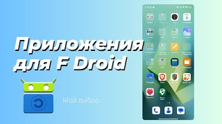 Приложения для F Droid Мой выбор [upl. by Ycaj]