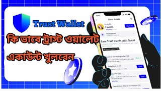 কিভাবে Trust Wallet একাউন্ট খুলবেন  How to open Trust Wallet Account 2024 New Update [upl. by Bertrando948]