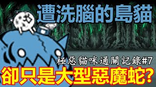 《貓咪大戰爭》極惡魚貓來襲！開眼の洗腦魚貓降臨！ 【恐怖無人島 超極難】 [upl. by Airetak]