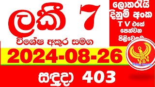 Lucky 7 0403 20240826 Today Lottery Result Results අද ලකී දිනුම් ප්‍රතිඵල VIP 403 Lotherai dinum [upl. by Atnuhs]