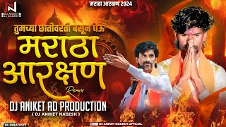 मराठा आरक्षण Song 2024  तुमच्या छातीवरती बसून घेऊ मराठा आरक्षण Dj Song  DJ Aniket amp Nagesh [upl. by Antipas]