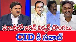 పరారీలో జగన్ లిక్కర్ దొంగలుCID కి సవాల్ Mahaa vamsi Analysis  AP Liquor Scam  SPT [upl. by Bowers199]