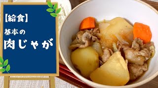 【定番給食レシピ】￼この味で決まり！肉じゃがの作り方 [upl. by Anelet]