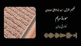 284  Surah Maryam Introduction  Quran with Urdu Translation and Tafseer by Molana Maududi [upl. by Norward]