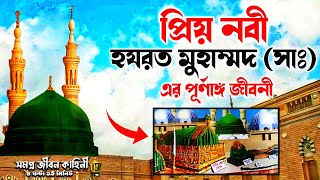 মহানবী হযরত মুহাম্মদ সাঃ এর পূর্ণাঙ্গ জীবনী  বিশ্বনবীর সমগ্র জীবন কাহিনী  নবীজীর জীবনী [upl. by Salem]