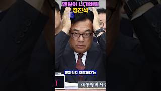 국정감사 현장 폭로 정진석 비서실장의 망언과 궤변에 국민 분노 shorts 정진석 국정감사 망언 녹취록 주진우 증거조작 국힘 야당참교육 충격 [upl. by Enyawd]