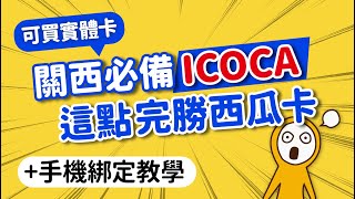 免驚！ICOCA沒停卡：實體卡·手機綁定｜史上最完整攻略：購買‧應用‧教學‧網友常見QA｜與西瓜卡誰好用？日本自由行必備神卡｜日本旅遊攻略👈MOOK玩什麼 [upl. by Evonne]