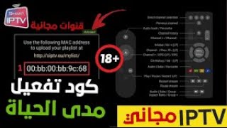 كود تفعيل IPTV Smarters 2023 كود مجاني [upl. by Lielos785]