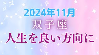 双子座の11月星座占い：12年に一度の幸運期到来！新たな出会いと好奇心が人生を動かす、可能性広がる｜2024年11月双子座の運勢 [upl. by Margi]