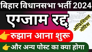 bihar vidhansabha exam cancel 2024  bihar vidhansabha vacancy 2024 latest news [upl. by Oralee]