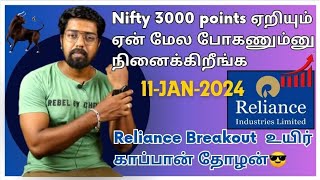 Nifty 3000 points ஏறியும் ஏன் மேல போகணும்னு நினைக்கிறீங்க  Reliance Big Breakout 11Jan2023 [upl. by Harbird]