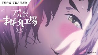 映画『アリスとテレスのまぼろし工場』ファイナル予告｜maboroshi Final Trailer [upl. by Animlehliw996]