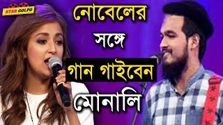 নোবেলের সঙ্গে গান গাইবেন মোনালি। Nobel  Monali Thakur  Sa Re Ga Ma pa 2018  Stargolpo [upl. by Dorcy]