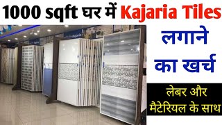 Tiles required for 1000 sqft house  1000 sqft के घर में टाईल्स लगाने का खर्च  kajaria tiles rate [upl. by Yrram]