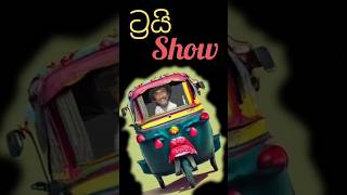 ට්‍රයි Show  Trishaw [upl. by Oam12]