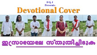 Israyele Stuthichiduka  ഇസ്രായേലേ സ്തുതിച്ചിടുക  Christian Cover Song [upl. by Berkeley]