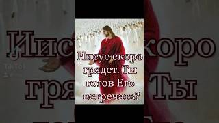 ИИСУС СКОРО ГРЯДЕТ  ТЫ ГОТОВ ЕГО ВСТРЕЧАТЬ   05112024 [upl. by Onej]