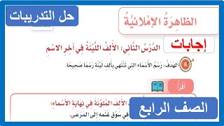 الألف اللينة في آخرالاسم الصف الرابع الابتدائي لغتي [upl. by Moclam]