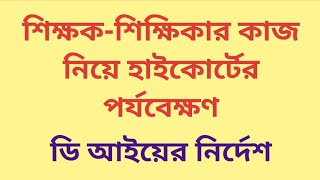 শিক্ষকশিক্ষিকার বিদ্যালয়ের কাজ নিয়ে হাইকোর্টের পর্যবেক্ষণডি আইয়ের নির্দেশ [upl. by Veator]