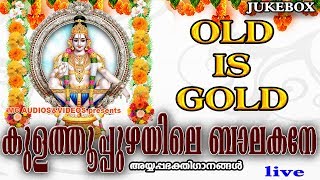 കുളത്തൂപ്പുഴയിലെബാലകനേ Kulathupuzhayilebalakane  Hindu Devotional Songs Malayalam OldAyyappaSongs [upl. by Kama]