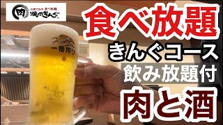 焼肉きんぐ【きんぐコース】飲み放題付きでお肉食べ放題とビールを飲んできた！小学生は半額 [upl. by Abell]