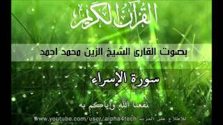 الشيخ الزين محمد احمد  سورة الاسراء Quran 17 AlIsra Alzain Mohamed [upl. by Notgnilra]