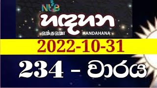 Handahana 234  hadahana 0234  handahana 0234  handahana today  NLB lottery results 20221031 [upl. by Pietrek]