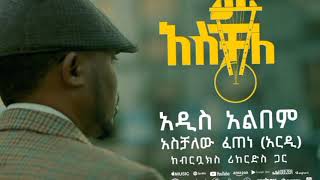 አስቻለው ፈጠነ አስቻለ ሙሉ አልበም Aschalew Fetene Aschale New Album [upl. by Oirromed]