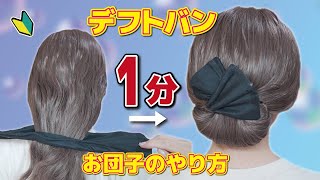 【デフトバンの使い方】誰でも１分で出来る！お団子メーカーで簡単キレイなまとめ髪のやり方！ [upl. by Port]