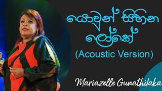 යොවුන් සිහින ලෝකේ  Yowun Sihina Loke Acoustic Version  Mariazelle Gunathilake Songs  Dell Studio [upl. by Jacklyn]