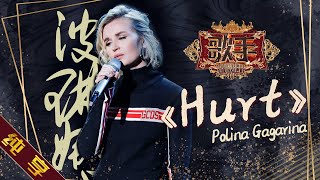 【纯享版】波琳娜 Polina Gagarina《Hurt》《歌手2019》第7期 Singer 2019 EP7【湖南卫视官方HD】 [upl. by Koah]