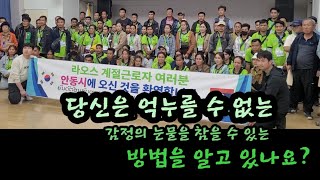 라오스 외국인 근로자 듀이를 처음 만나던 날 [upl. by Regni]