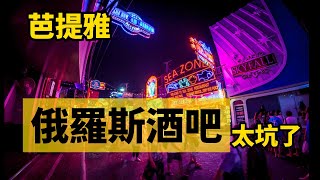 俄羅斯酒吧真的很坑｜ 芭提雅步行街 [upl. by Ruenhs]