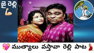 ముత్యాలు వస్తావా రెల్లి పాట  mutyalu vastava relli song  relli song  జై రెల్లి సమాజం🙏🙏 [upl. by Phylis]