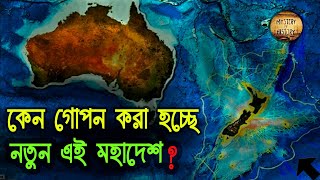 পৃথিবীর অষ্টম মহাদেশ জিল্যান্ডিয়া ❕ Zealandia ❕ 8th Continent ❕ Mystery of History [upl. by Anirbaz]