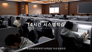 화성비상에듀독학기숙학원의 학습전략 [upl. by Ierbua]