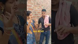 Papa ki pari ud gai English mein comedy funny viralvideo 👍😊😊😘 [upl. by Einhpets]