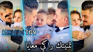 Hichem Tgv X Hani Mirigé • Tmenitek Raki M3aYa • 2024 عمري ريحتك مازالها في قشي [upl. by Mak]