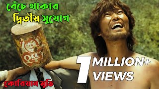 জীবন বদলাতে মুভিটি দেখুন ।Castaway On The MOON। Castaway On The Moon Full Movie। Movie Explained। [upl. by Ydal458]