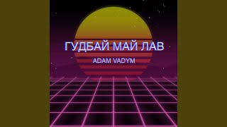 Гудбай май лав [upl. by Eissat]