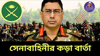 সেনাবাহিনী কেন কড়া বার্তা দিলো কাকে দিল Bangladesh army। Desh Bidesh TV। মোহাম্মদ হোসেন [upl. by Kassaraba]