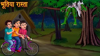 भूतिया रास्ता  Haunted Road  Bhootiya Kahaniya  Horror Stories  Bhoot Wala Cartoon  Chudail [upl. by Rosaline258]