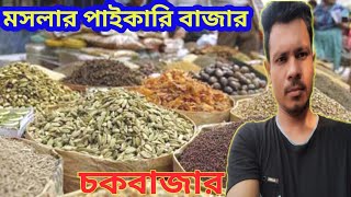 চকবাজার মসলার পাইকারি বাজার মৌলভীবাজার  wholesale paikari market চকবাজার Businessgoal [upl. by Nivlek]