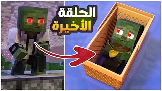 الطفل الزومبي المظلوم 2 🔥  الإنتقام الكبير 😳  فيلم انميشن ماين كرافت كامل  Minecraft [upl. by Abbotsun]