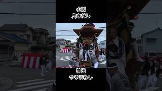 小阪 曳きだし やりまわし shorts 泉州 祭り だんじり お祭り だんじり祭 堺市 地車 [upl. by Goulet]