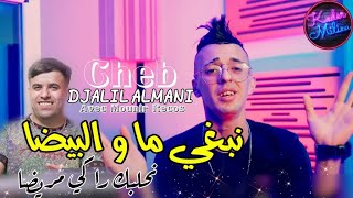 Cheb Djalil Almani 2022 Li yejrah Maydawich © معاك نتي منوليش  Avec Mounir Recos [upl. by Seline]