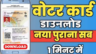 Download Voter ID Card Online  Voter card kaise download kare वोटर कार्ड डाउनलोड पुराना हो या नया💯 [upl. by Dlorej]