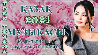 БАРЛЫҚ УАҚЫТТАҒЫ ЕҢ ЖАҚСЫ ӘНДЕР🍀 КАЗАКША АНДЕР 2024 ХИТ 🍀 МУЗЫКА КАЗАКША 2024 [upl. by Saihtam]