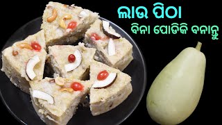 ନୂଆ style ରେ ବନାନ୍ତୁ ତୁଳାପରି ନରମ ଲାଉ ପିଠା ତାହାପୁଣି ବିନା ପୋଡିକି  Lau pitha  Lau Poda Pitha Odia [upl. by Rois]